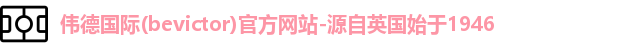 伟德